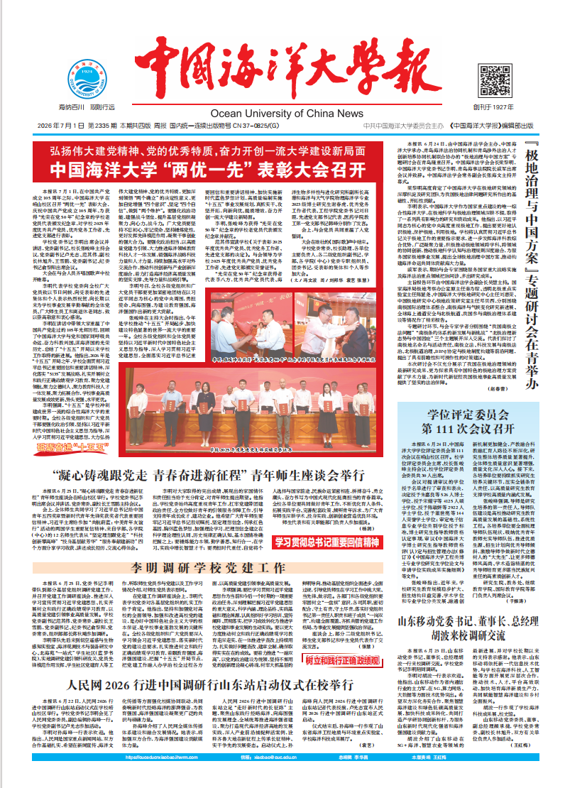 中国海洋大学报：第2335期