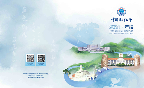 中国海洋大学2020年年报