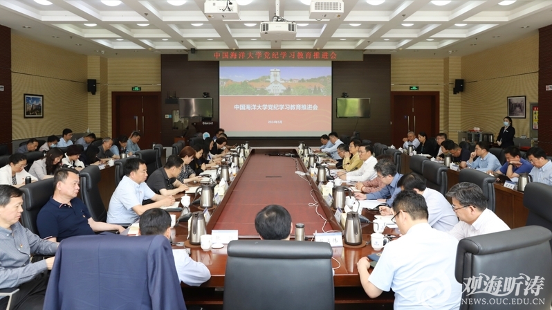 中国海洋大学召开党纪学习教育推进会