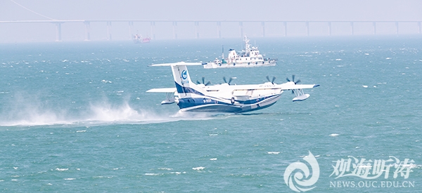 中國海洋大學參與執行大型水陸兩棲飛機“鯤龍”AG600海上首飛保障工作