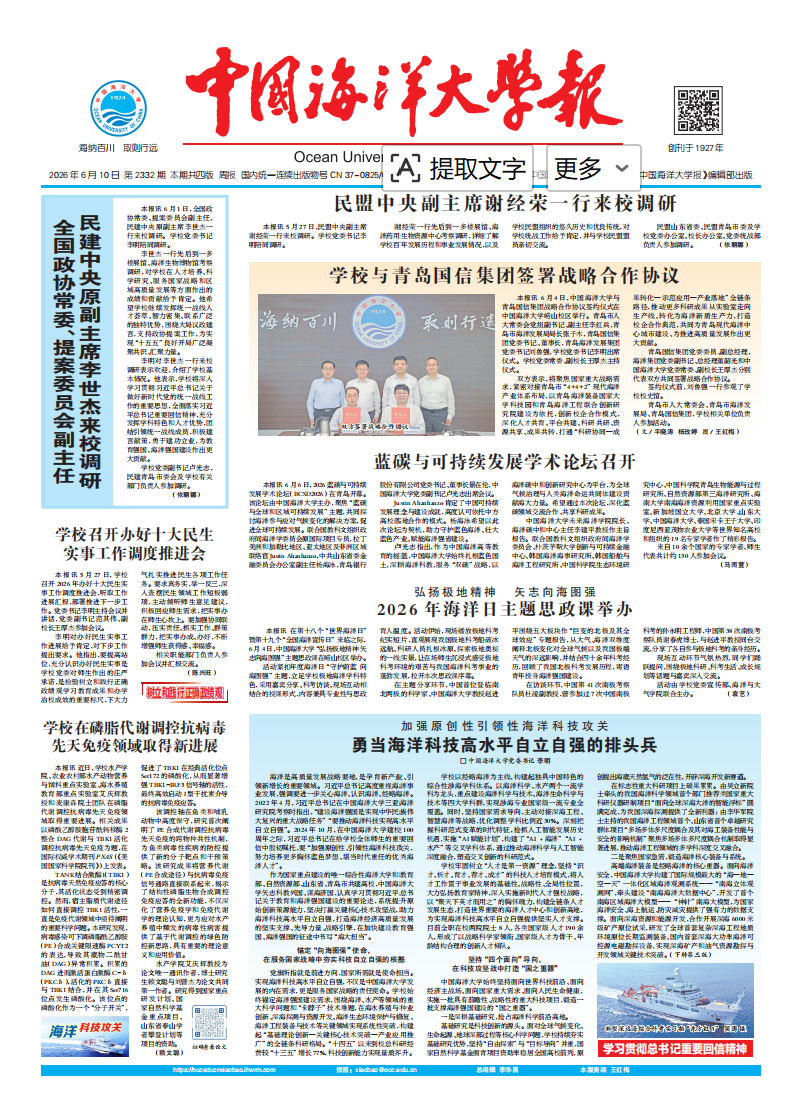 中国海洋大学报：第2332期