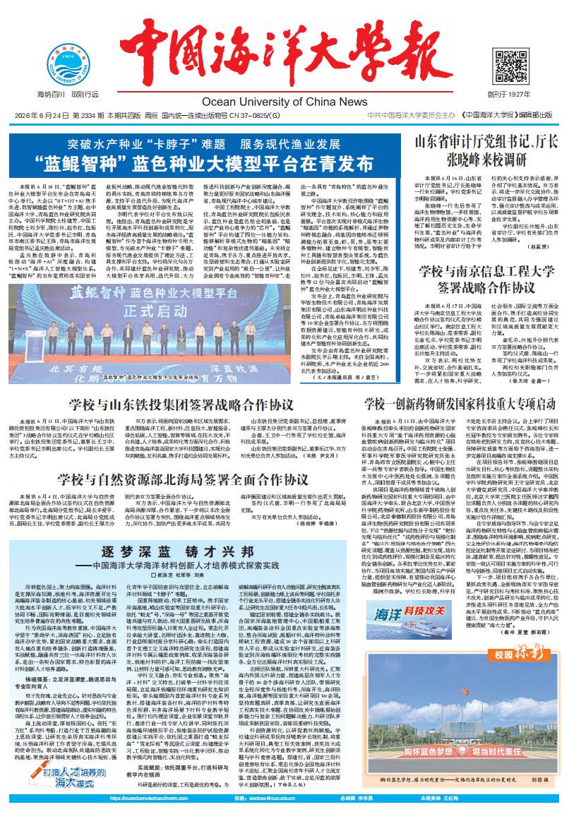 中国海洋大学报：第2334期