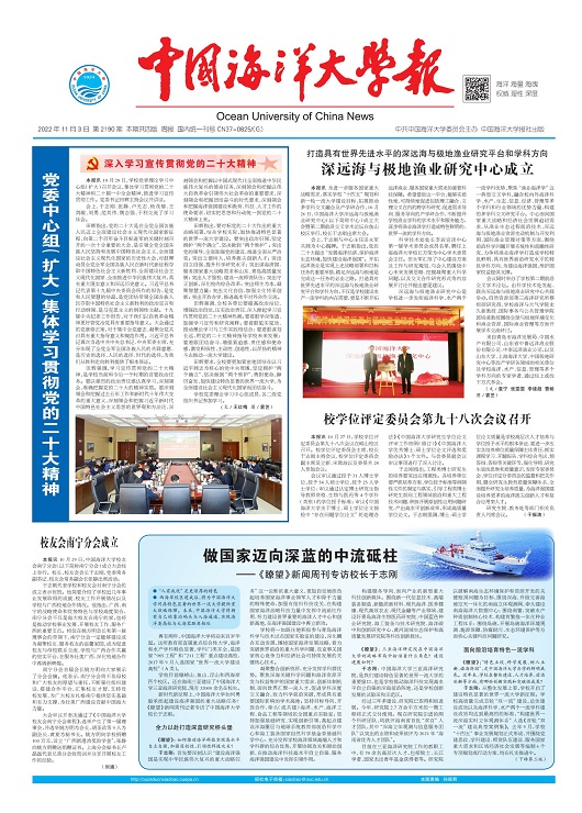 中国海洋大学报：第2190期