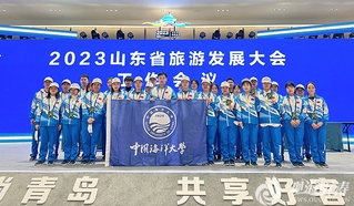 中国海大志愿者完成山东省旅游发展大会志愿服务任务