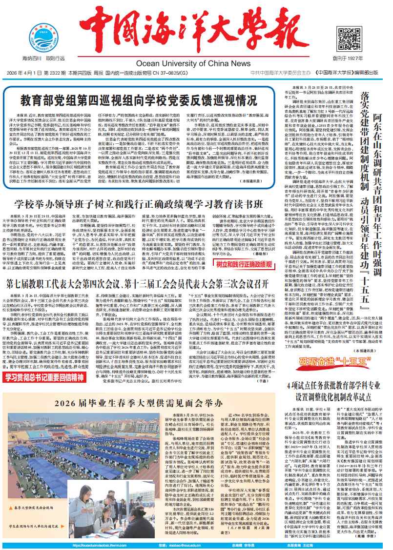 中国海洋大学报：第2322期