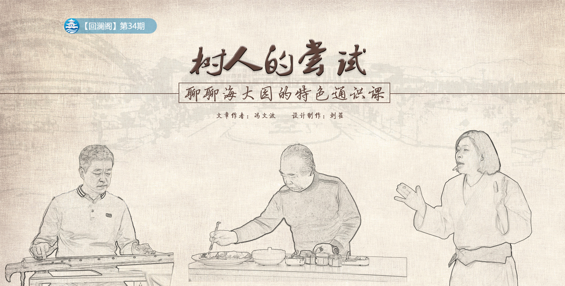 树人的尝试——聊聊海大园的特色通识课