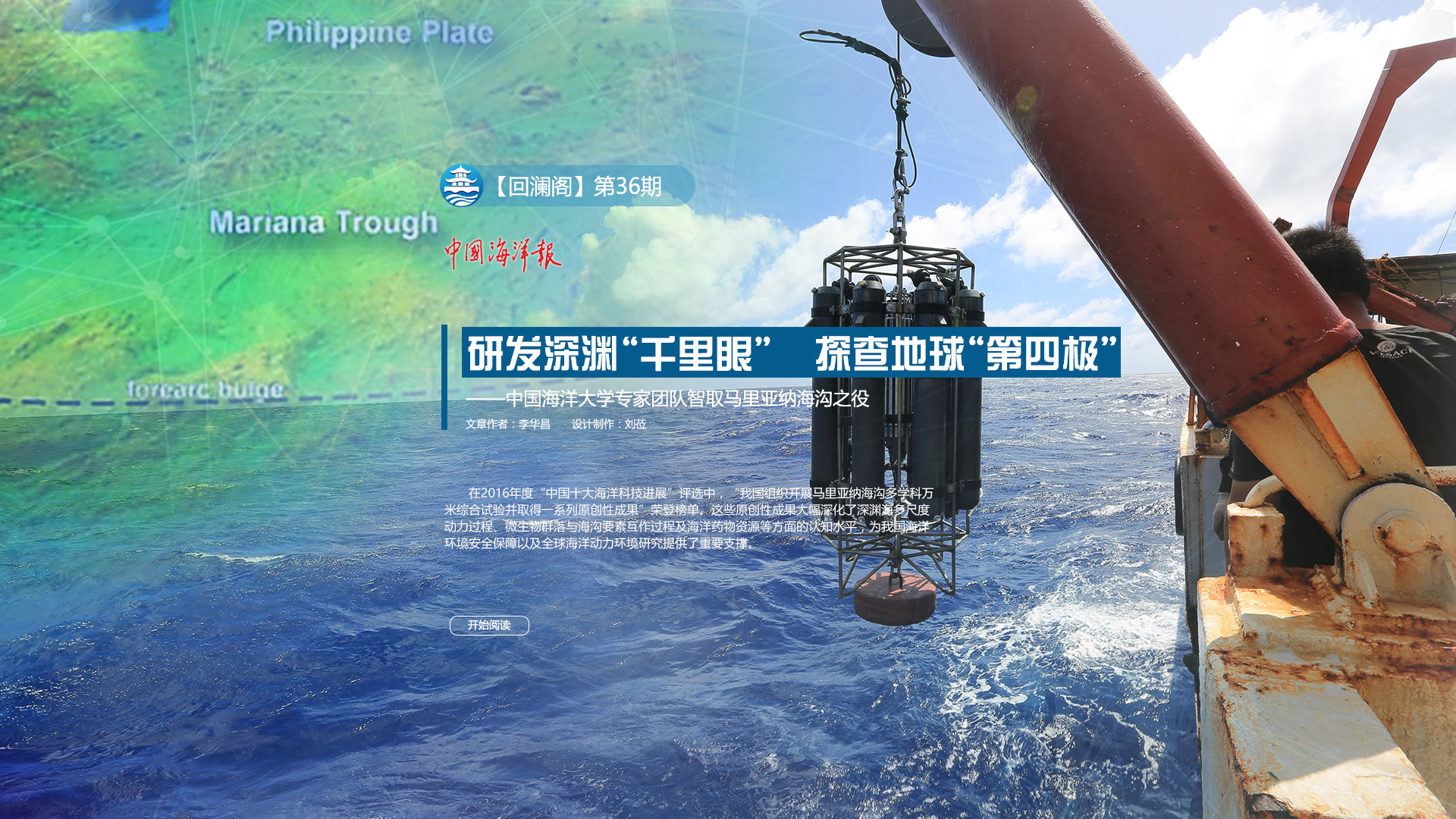 研发深渊“千里眼”探查地球“第四极”——中国海洋大学专家团队智取马里亚纳海沟之役