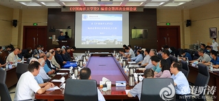 《中国海洋大学史》编委会第四次全体会议召开