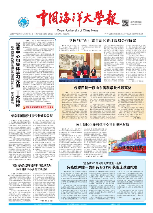 中国海洋大学报：第2197期