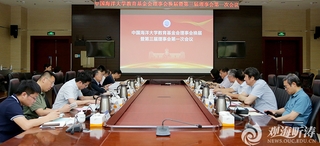 中国海洋大学教育基金会理事会换届暨第三届理事会第一次会议召开