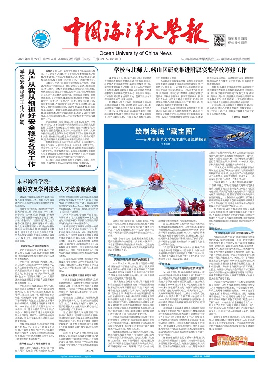 中国海洋大学报：第2184期