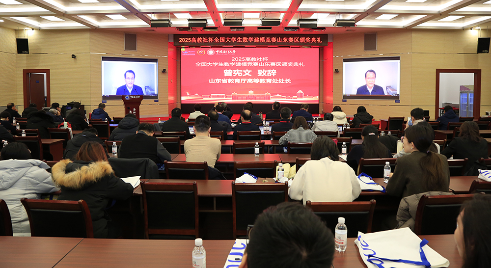 2025高教社杯全国大学生数学建模竞赛山东赛区颁奖典礼在中国海洋大学举行