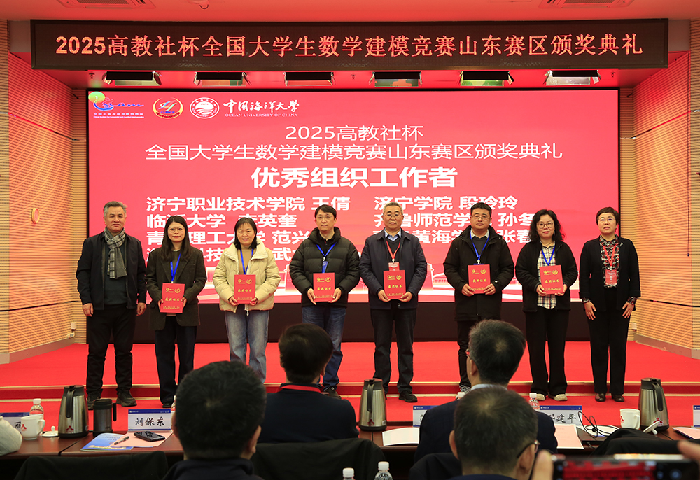 2025高教社杯全国大学生数学建模竞赛山东赛区颁奖典礼在中国海洋大学举行