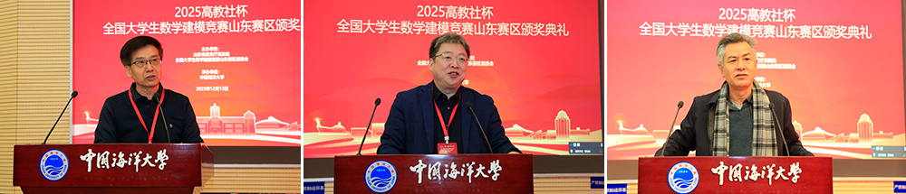 2025高教社杯全国大学生数学建模竞赛山东赛区颁奖典礼在中国海洋大学举行