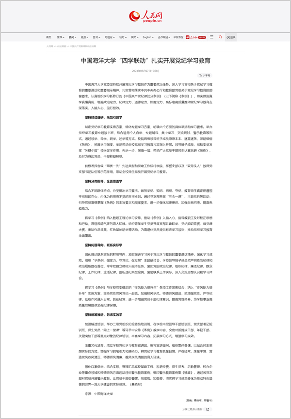 人民网报道中国海洋大学“四学联动”扎实开展党纪学习教育