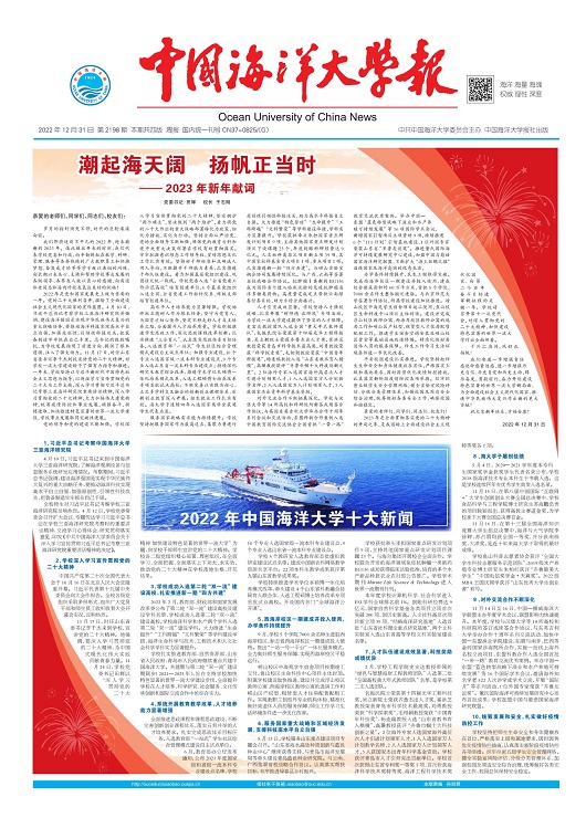 中国海洋大学报：第2198期