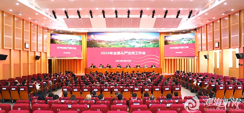 中国海洋大学召开2024年全面从严治党工作会议