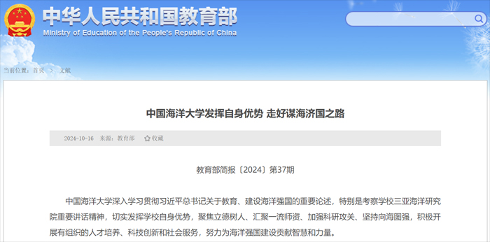 教育部简报刊发中国海大发挥自身优势走好谋海济国之路的经验做法