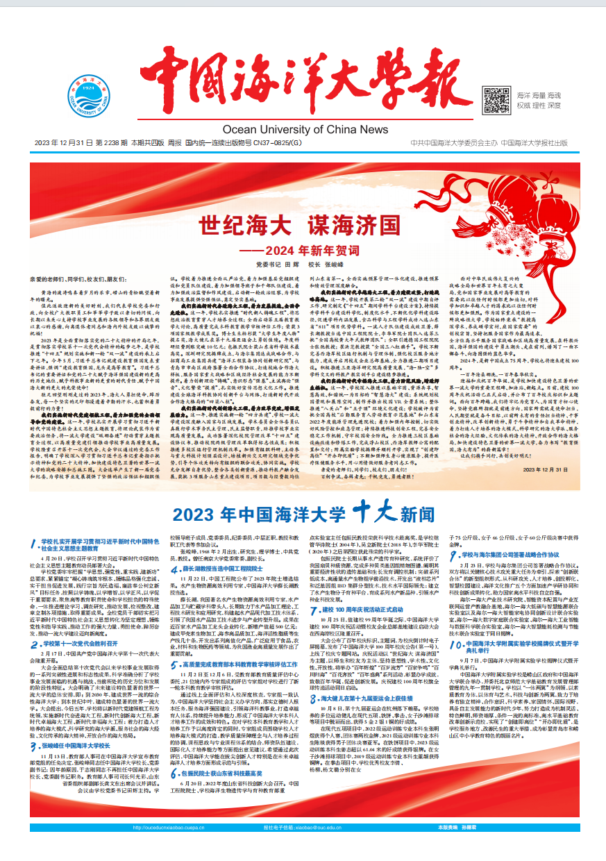 中国海洋大学报：第2238期
